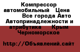 Компрессор автомобильный › Цена ­ 13 000 - Все города Авто » Автопринадлежности и атрибутика   . Крым,Черноморское